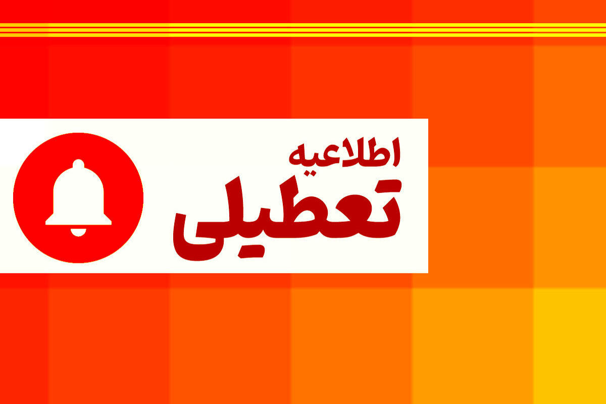 یکشنبه ۲ دی ۱۴۰۳ تعطیل رسمی است؟