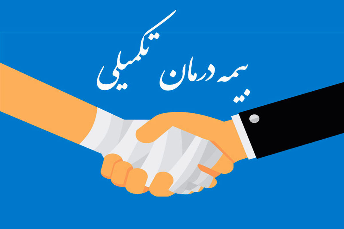 معلمانی که متقاضی بیمه‌ تکمیلی‌اند این خبر را بخوانند