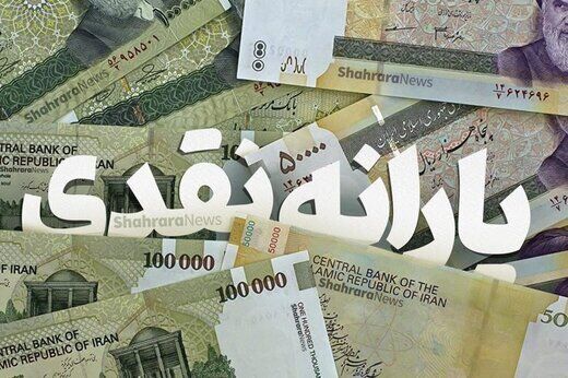 خبر جدید درباره یارانه‌ها/ یارانه معیشتی تیرماه به چه کسانی تعلق می‌گیرد؟