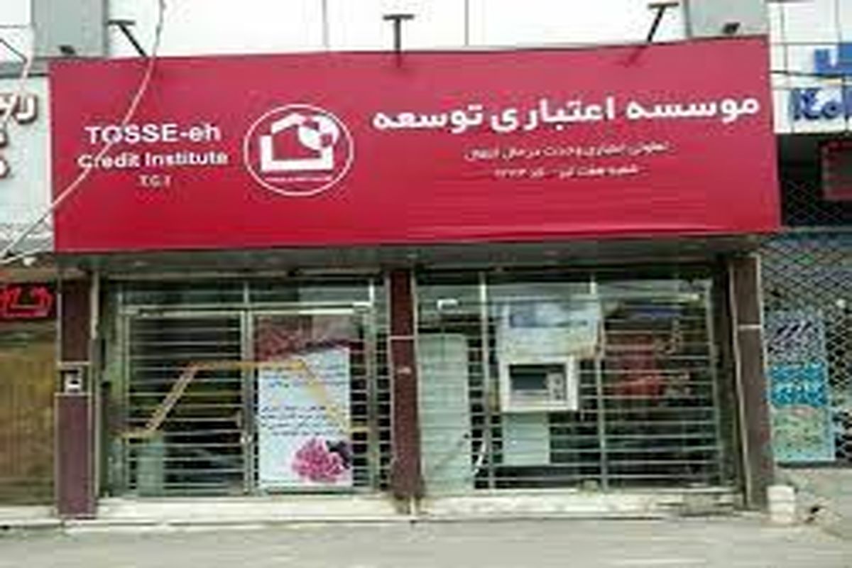 موسسه اعتباری توسعه منحل شد/ خبر جدید از انحلال بانک آینده