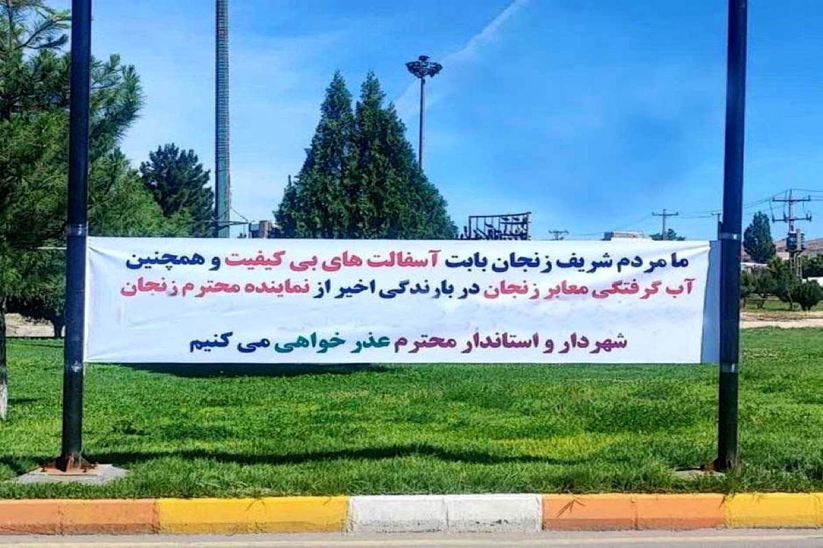 نصب بنر جنجالی مردم خطاب به مسئولان زنجانی فضای مجازی را منفجر کرد! + عکس

