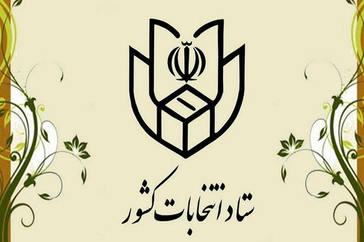  فوری، اطلاعیه ستاد انتخابات کشور در خصوص مدارک لازم برای رأی دادن در انتخابات
