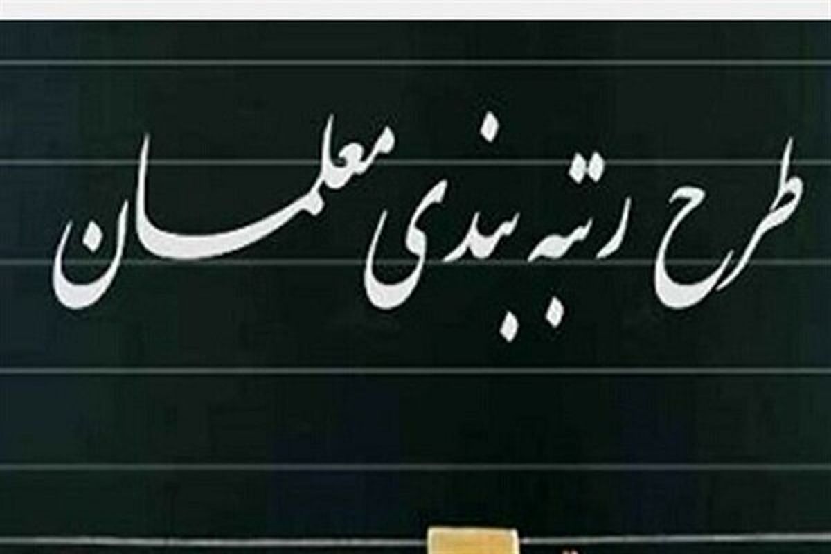 خبر خوب برای معلمان