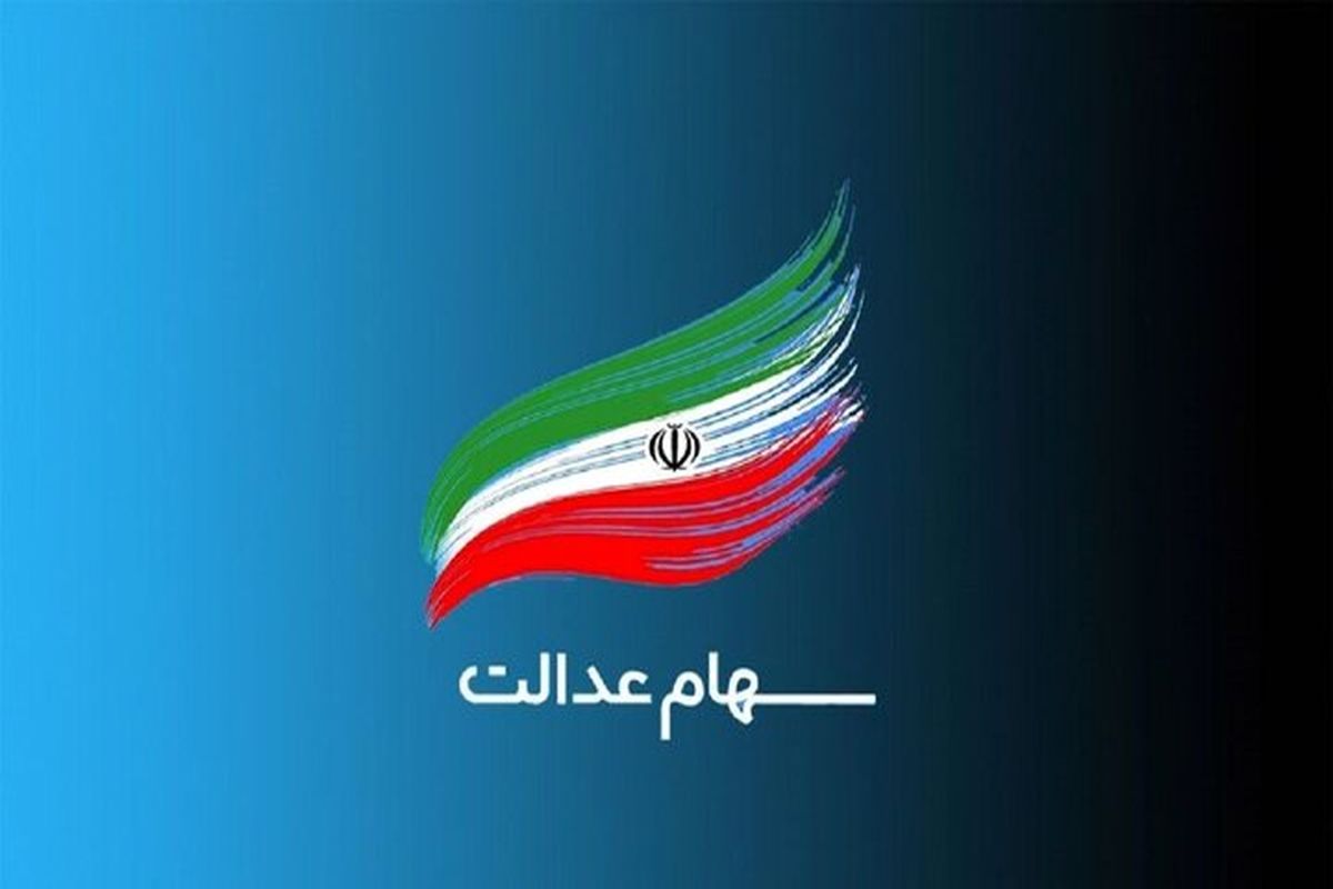 شرایط دریافت وام با ضمانت سهام عدالت