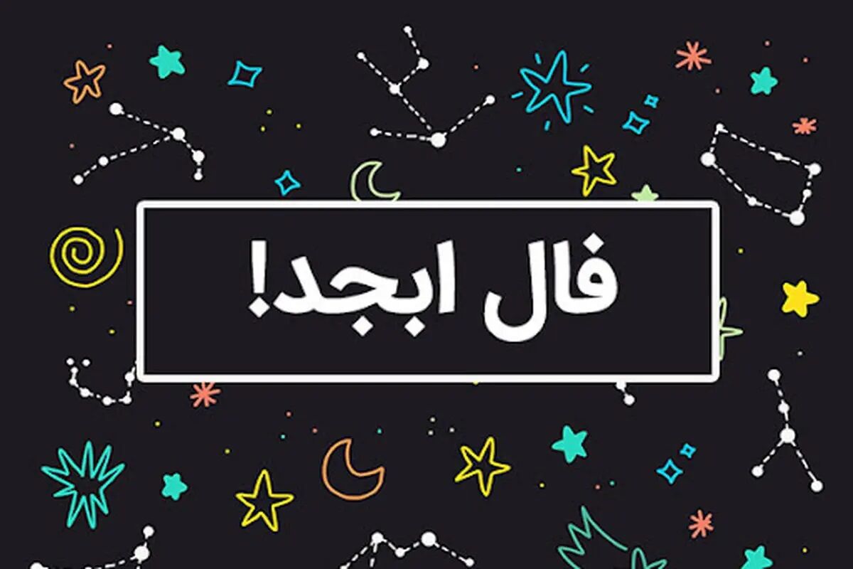 فال ابجد برای متولدین ماه‌های سال امروز دوشنبه ۱۶ مهر ۱۴۰۳