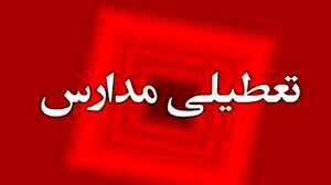 تعطیلی وسیع مدارس و ادارات شنبه ۱۱ و یکشنبه ۱۲ اسفند/ اسامی شهرها