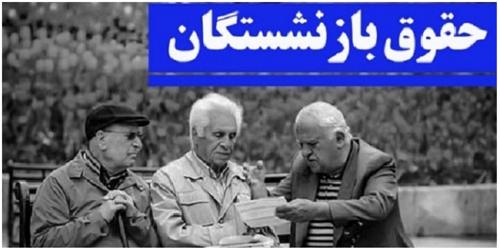 اعلام رقم دقیق واریزی افزایش حقوق کارمندان و بازنشستگان 