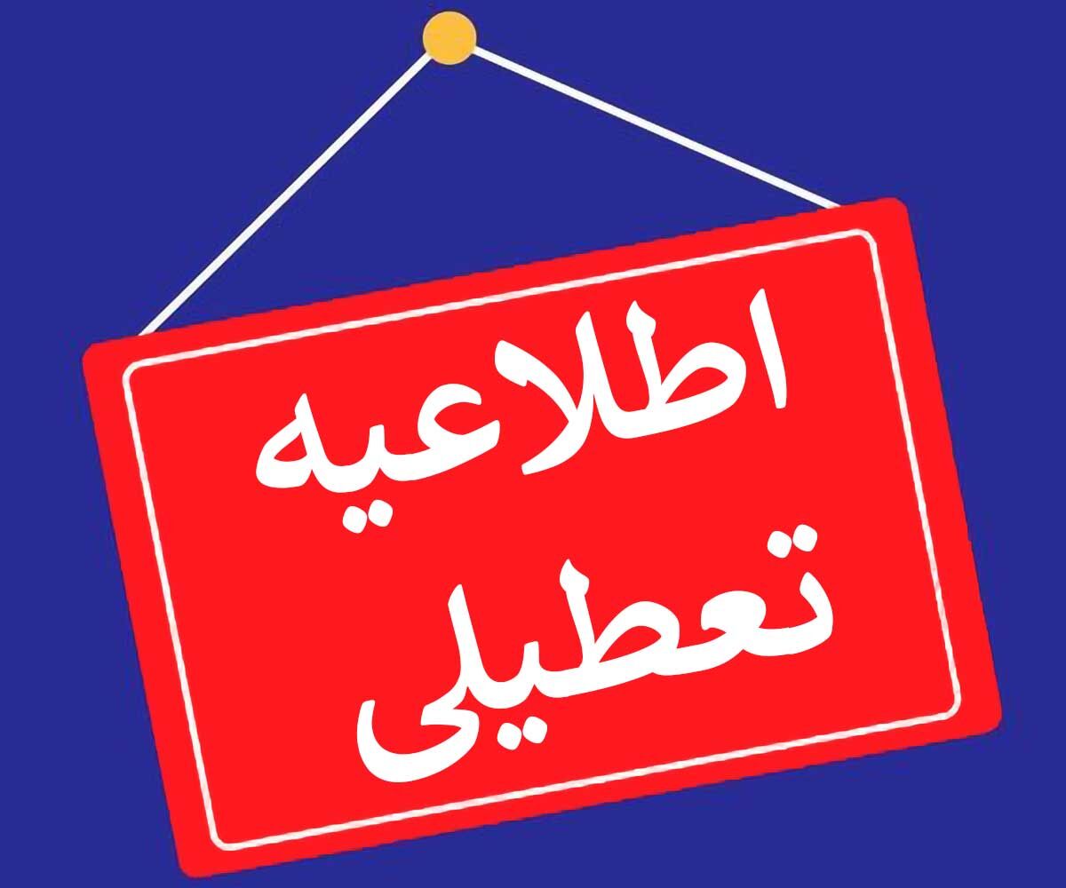 مدارس و ادارات شنبه ۱۵ آذر تعطیل می شود؟/ خبر مهم برای والدین