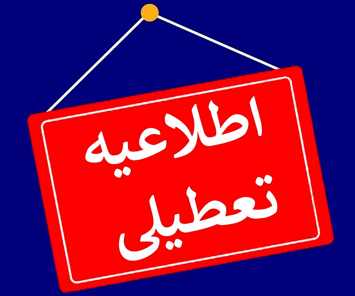 احتمال تعطیلی گسترده مدارس و ادارات سراسر کشور از فردا تا ۱۵ اسفند