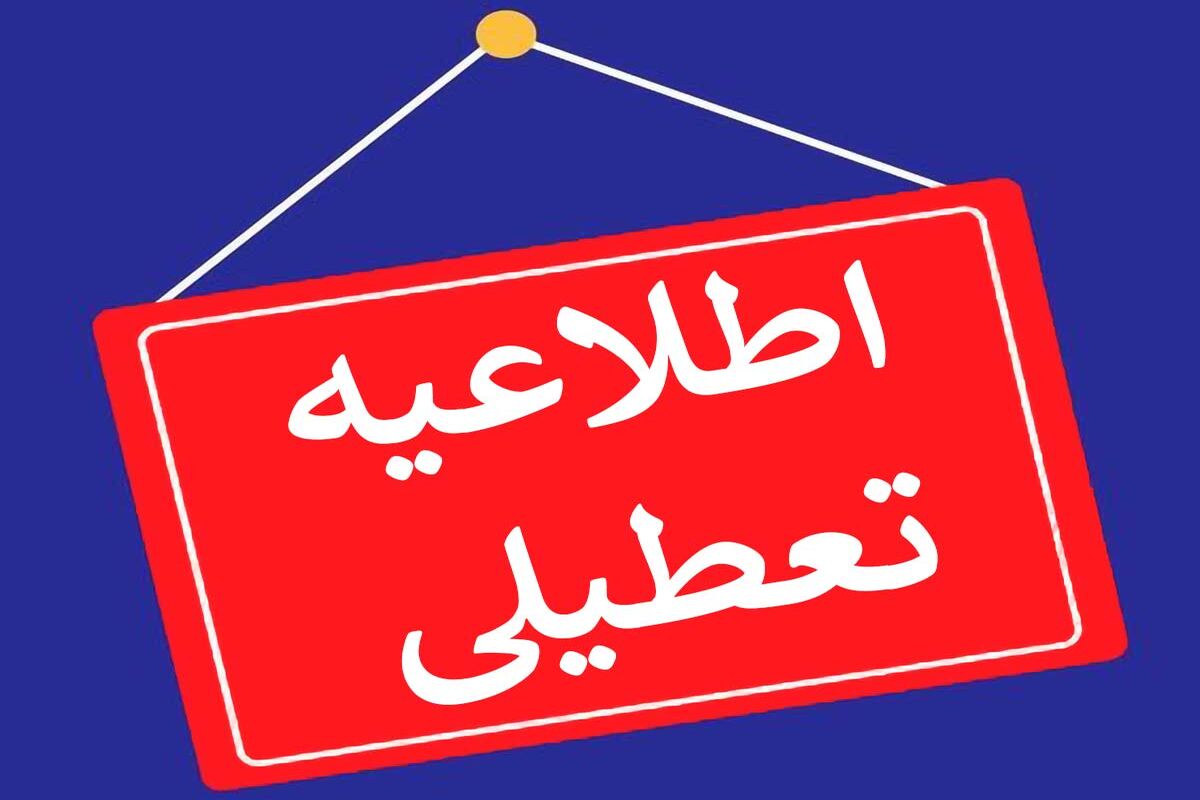  فوری،  ادارات یک استان دیگر هم روز ۲۸ تیر تعطیل شد/ جزئیات

