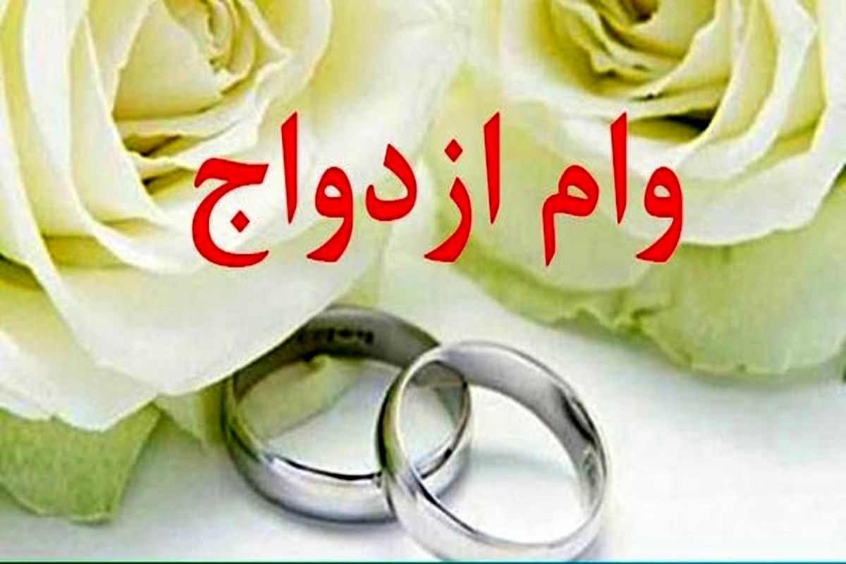 شرایط جدید برای وام ازدواج/بخوانید