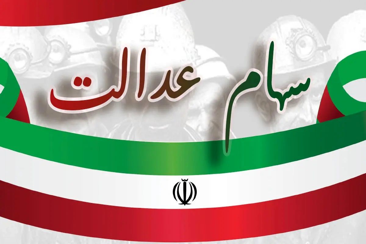 مرحله دوم سود سهام عدالت با مبلغی متفاوت واریز میشود