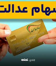 آغاز ثبت نام وام سهام عدالت + جزییات