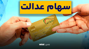 آغاز پرداخت وام ۲۰۰ میلیونی با وثیقه سهام عدالت