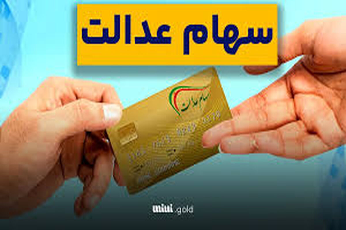 آغاز پرداخت وام ۲۰۰ میلیونی با وثیقه سهام عدالت