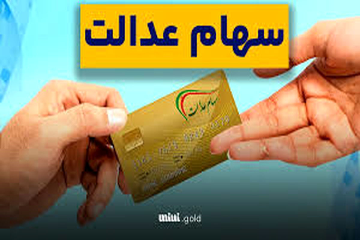 آغاز پرداخت وام ۲۰۰ میلیونی با وثیقه سهام عدالت