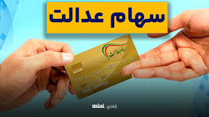 آغاز ثبت نام وام سهام عدالت + جزییات