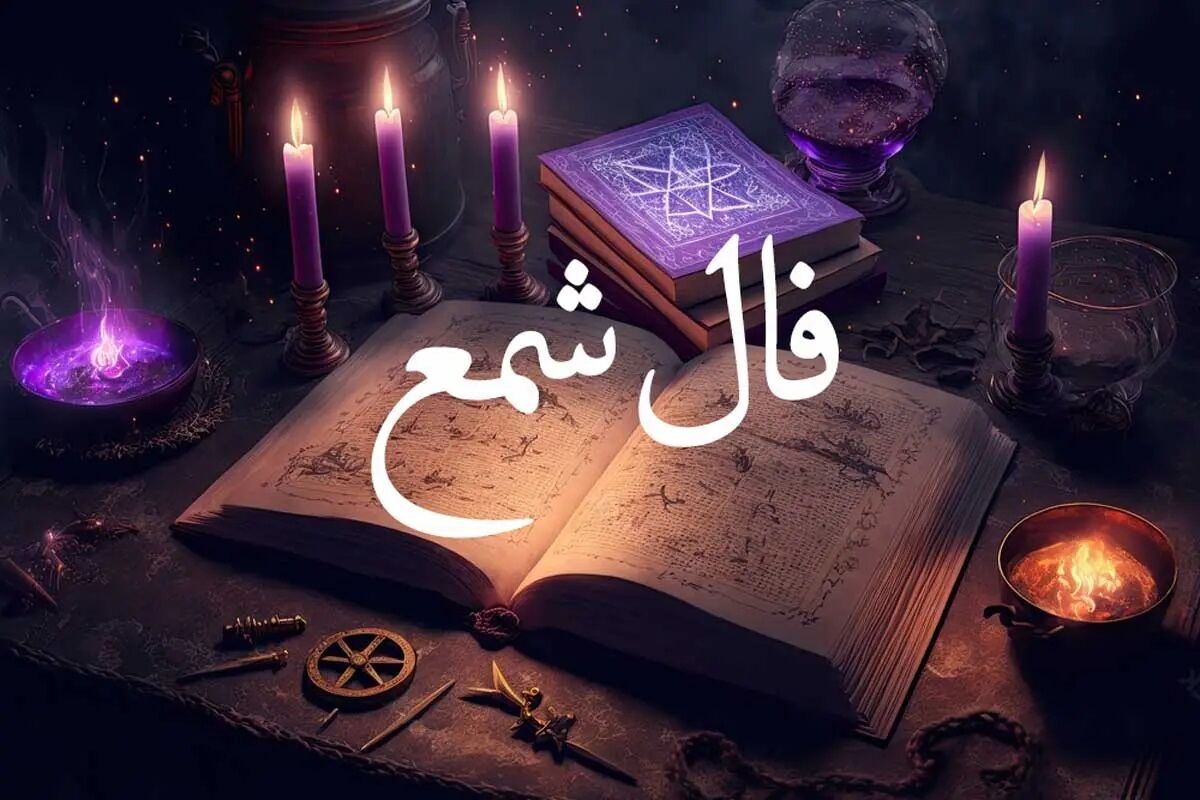 فال شمع متولدین تمامی ماه ها (10 بهمن 1402) /فال امروزتو بخون