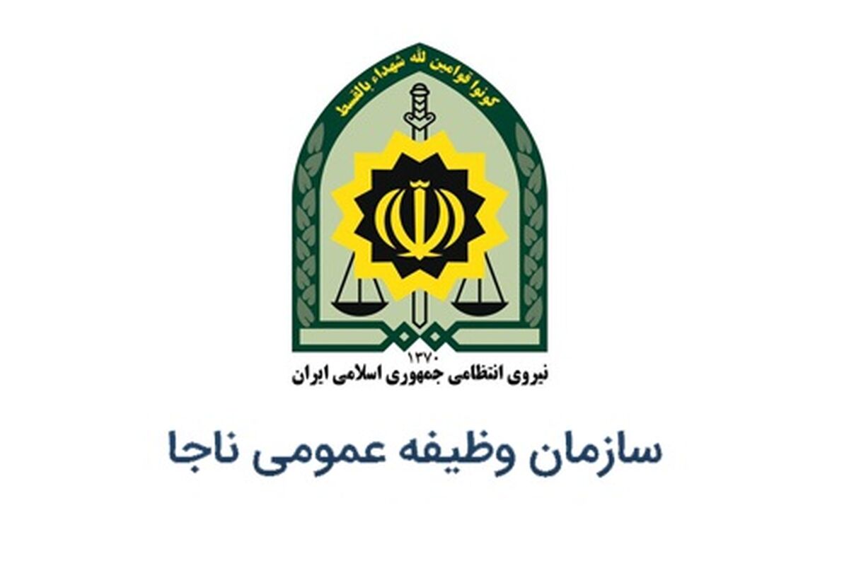 سازمان وظیفه عمومی فراجا اطلاعیه جدید داد
