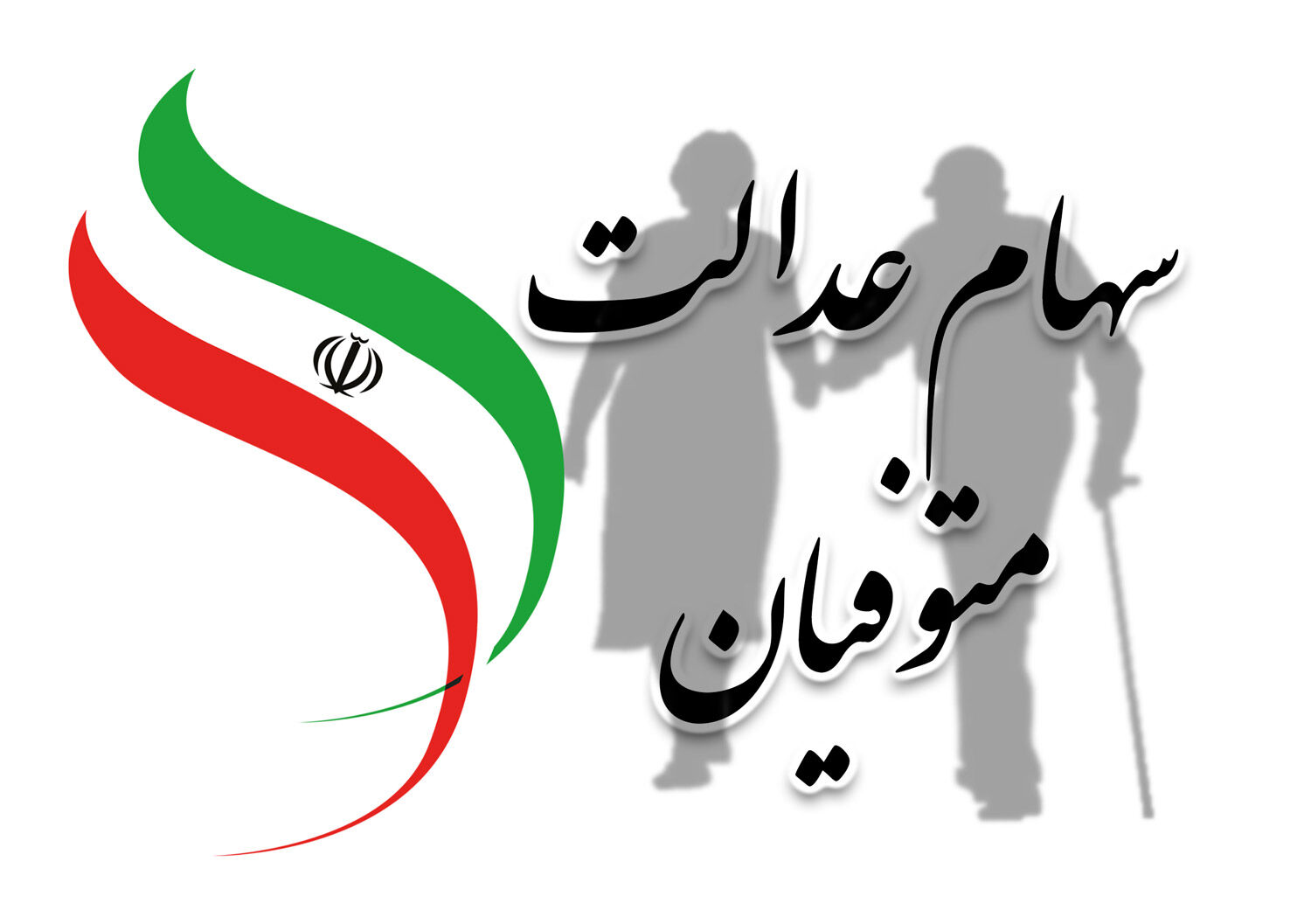 وراث فقط تا این تاریخ برای تکمیل مدارک سهام عدالت متوفیان فرصت دارند
