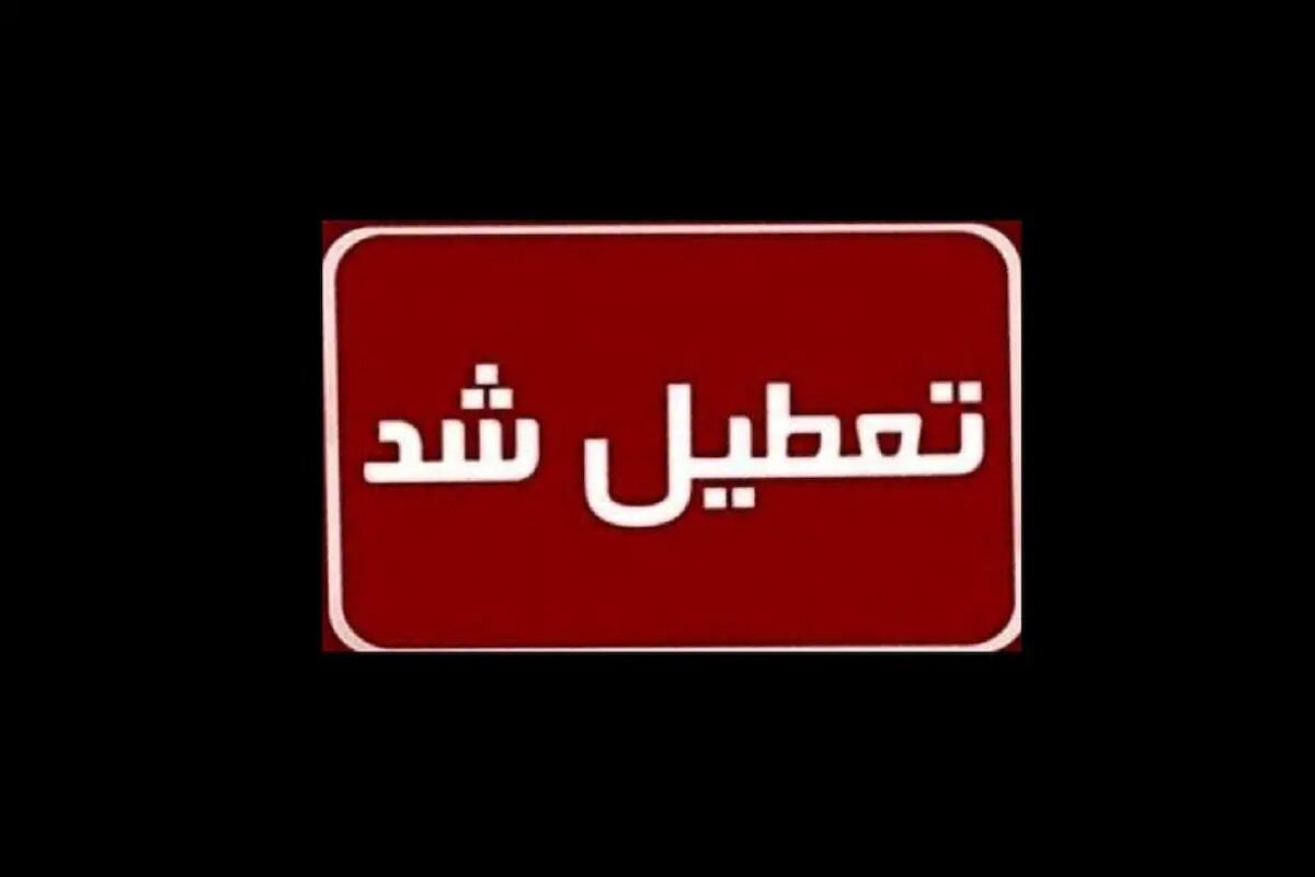 اطلاعیه تعطیلی مدارس،دانشگاه‌ها، ادارات وبانک‌ها تهران فردا پنجشنبه ۱۳ دی ۱۴۰۳