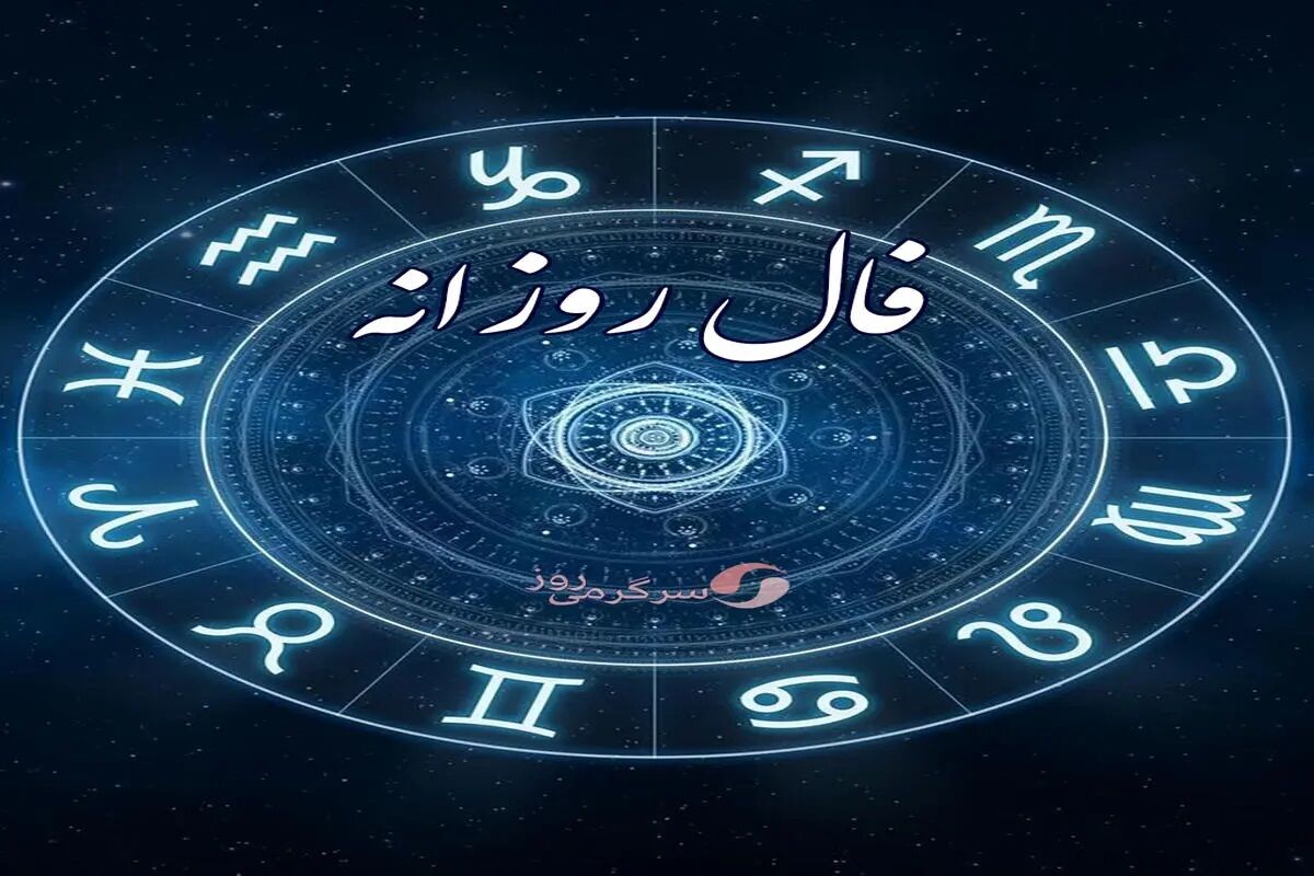 فال واقعی امروز پنجشنبه ۲۶ مهر ۱۴۰۳