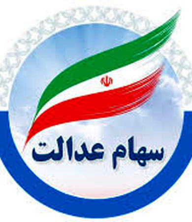 واریز سود سهام عدالت