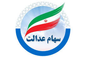 اغاز واریز سود سهام عدالت از امروز