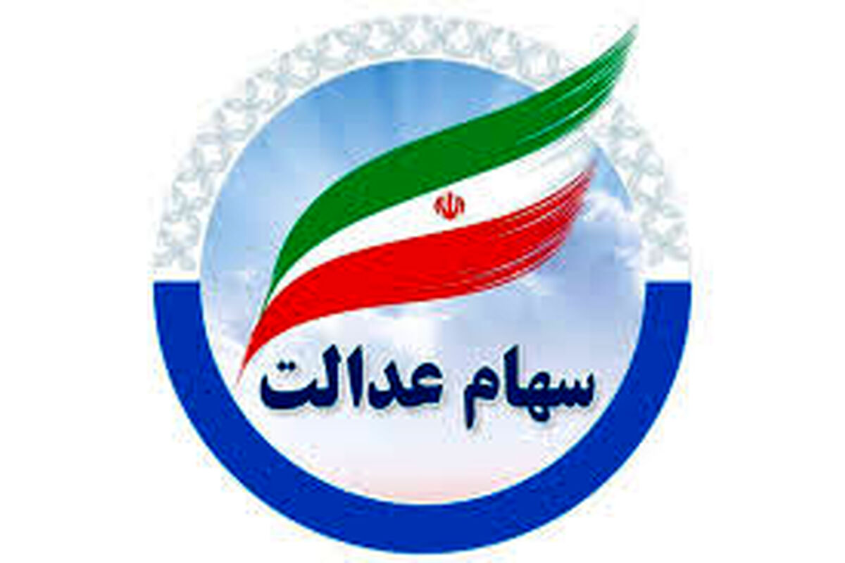  واریز سود سهام عدالت ۱۴۰۲ 