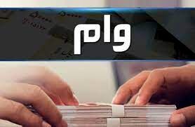 چگونه سه روزه وام بگیریم؟