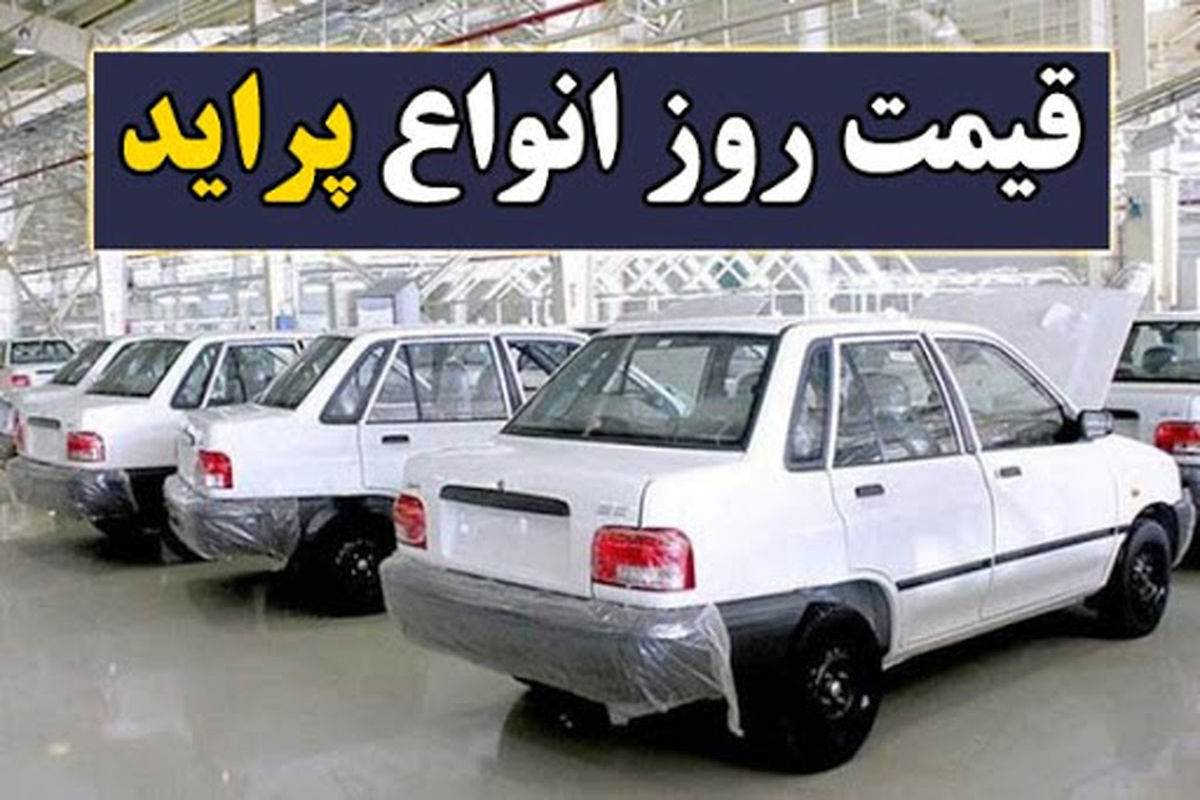 واکنش عجیب قیمت پراید به مذاکرات!