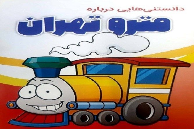 مترو به مدارس مى‌رود
