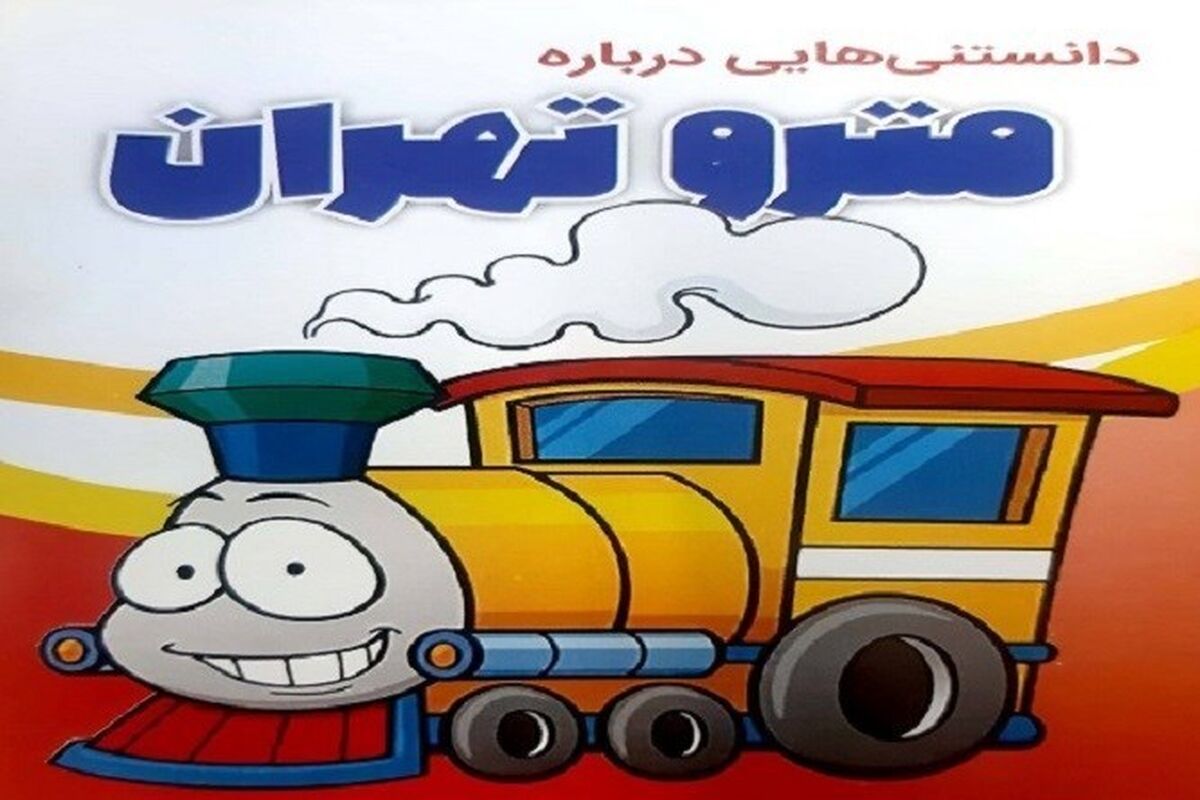 مترو به مدارس مى‌رود