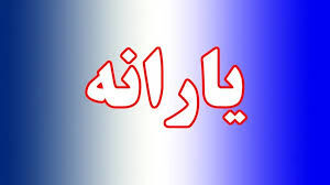 خبر خوش؛ رقم یارانه نقدی این افراد ۲ برابر شد