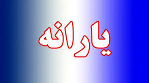پرداخت وام‌۲۰۰ میلیون تومانی با کارت یارانه‌