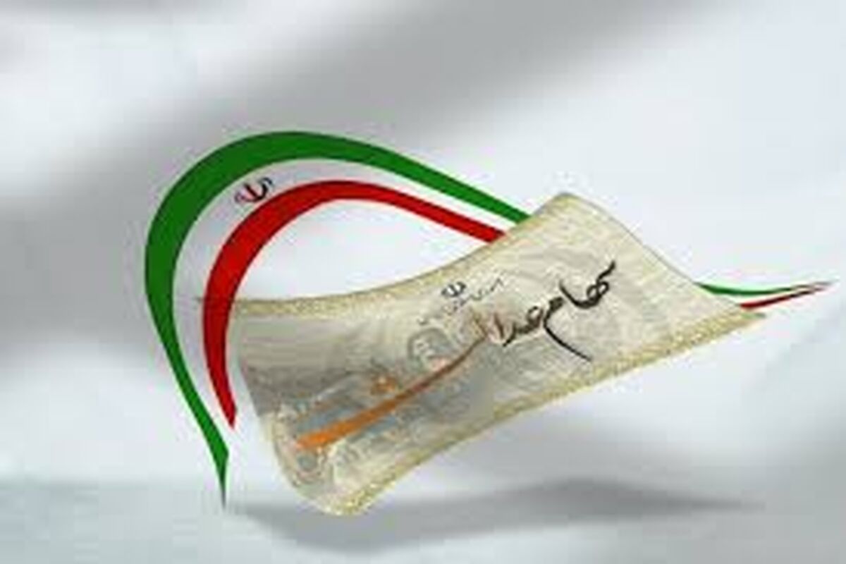 واریز سود سهام عدالت