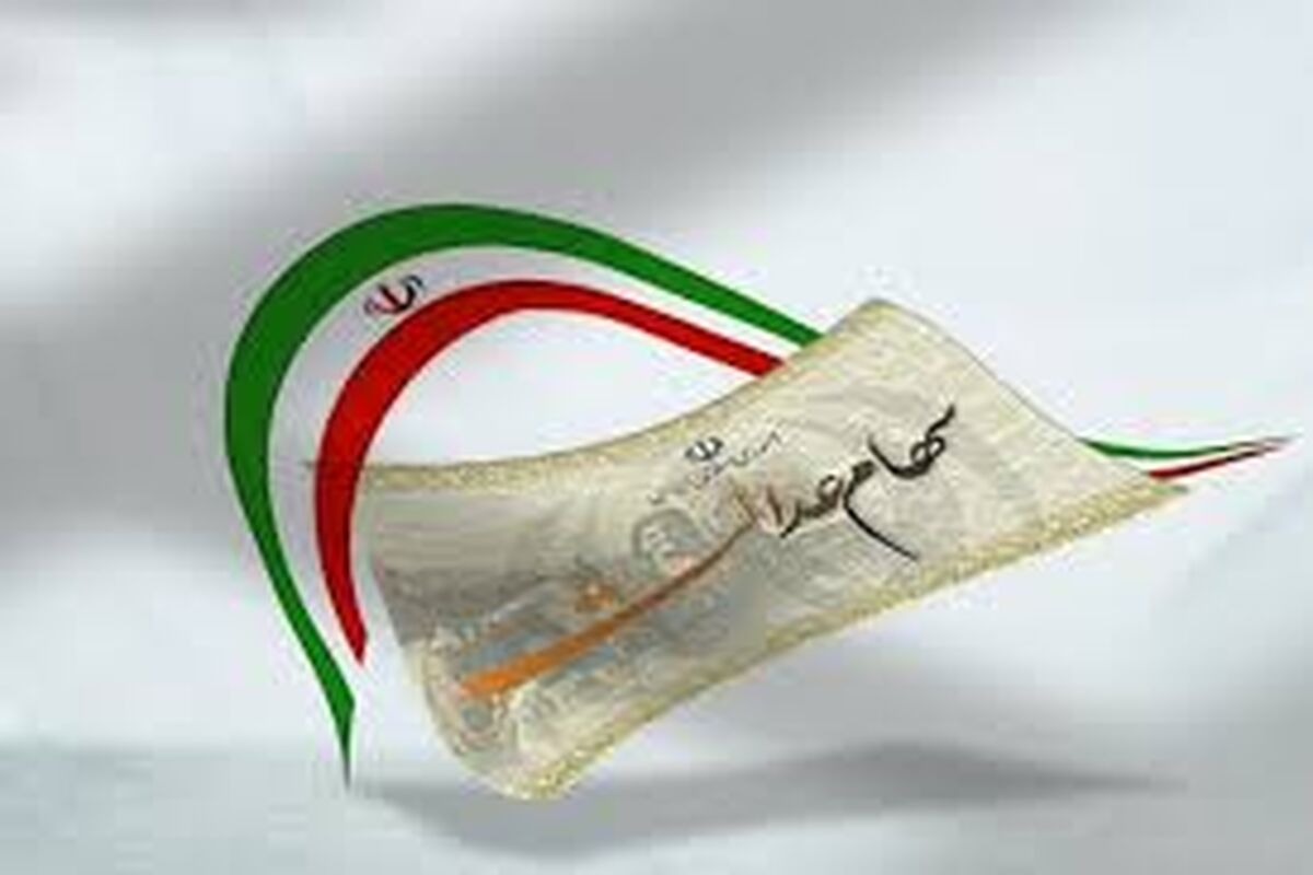 جزئیات جدید درباره زمان و مبلغ مرحله دوم سهام عدالت