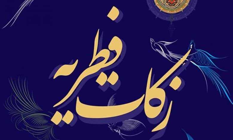 مبلغ فطریه ۱۴۰۱ مشخص شد